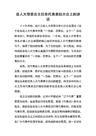 县人大常委会主任在代表表彰大会上的讲话