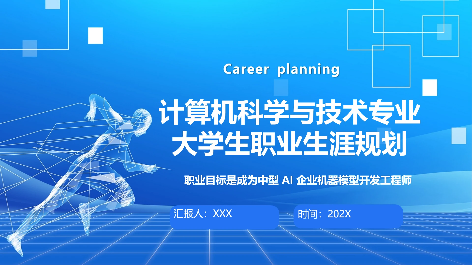 蓝色商务风计算机科学与技术专业大学生求职个人能力综合展示职业生涯规划PPT模版