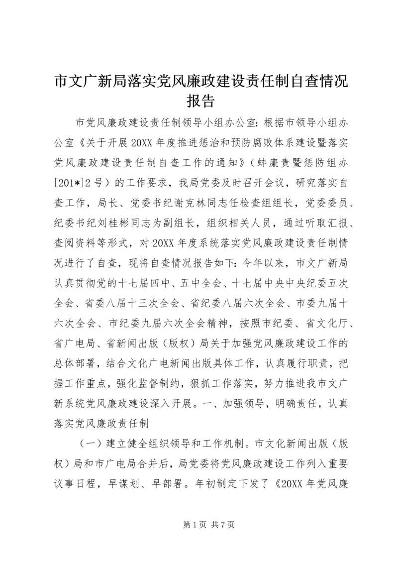 市文广新局落实党风廉政建设责任制自查情况报告.docx