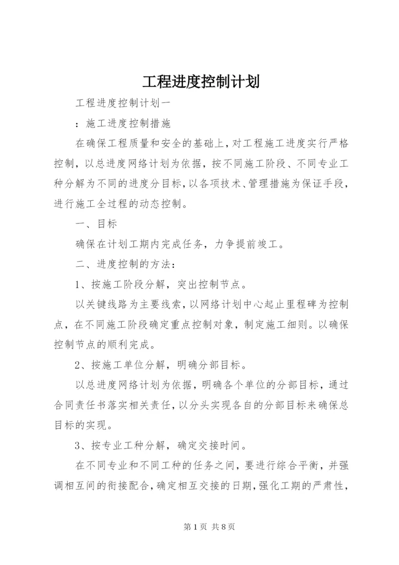 工程进度控制计划.docx