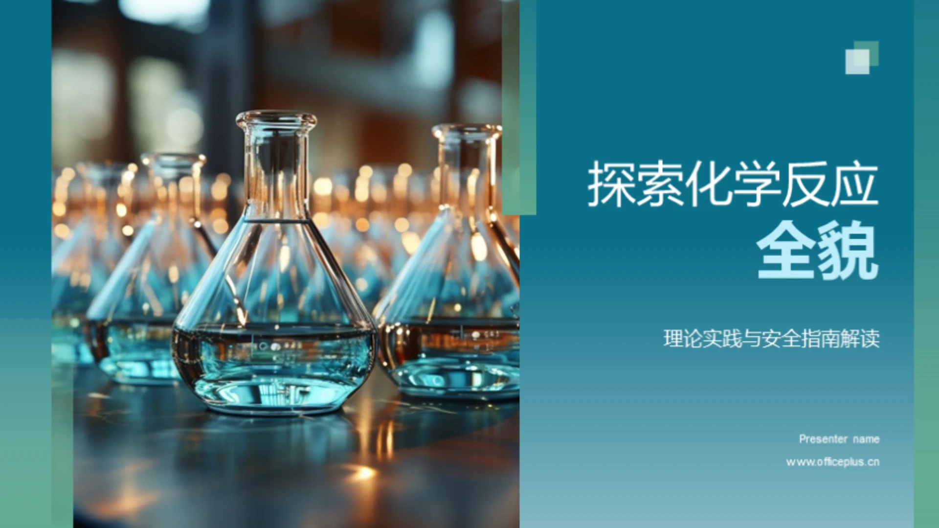 探索化学反应全貌