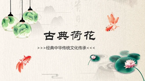 中国古典大气风荷花工作总结动态PPT模板