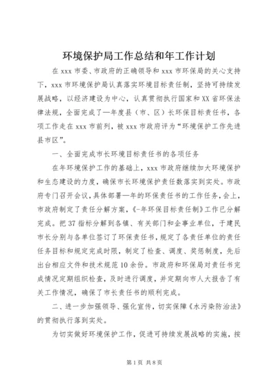 环境保护局工作总结和年工作计划 (2).docx