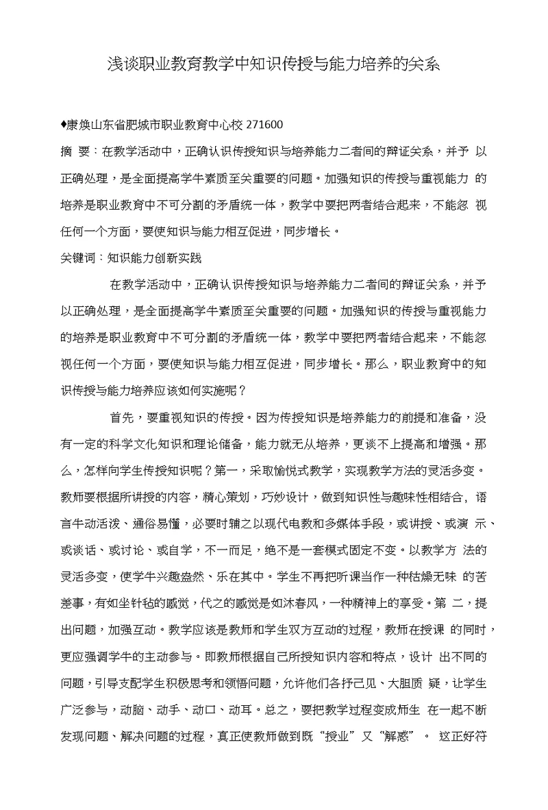 浅谈职业教育教学中知识传授与能力培养的关系