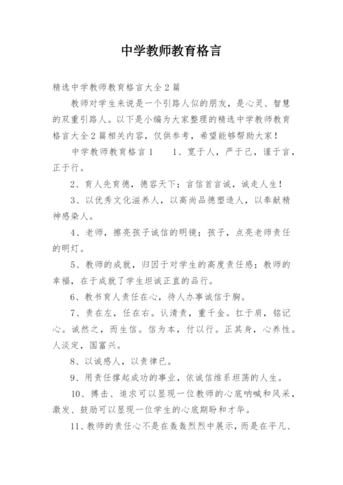 中学教师教育格言.docx