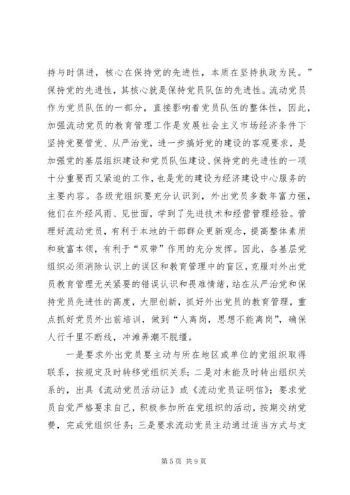 流动党员管理存在的问题及对策.docx