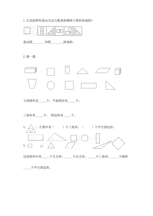 苏教版一年级下册数学第二单元 认识图形（二） 测试卷带答案（突破训练）.docx