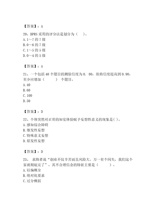 2023年心理咨询师继续教育题库精品巩固