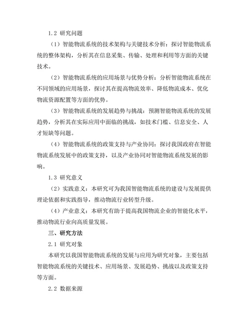 智能物流系统的发展与应用探讨