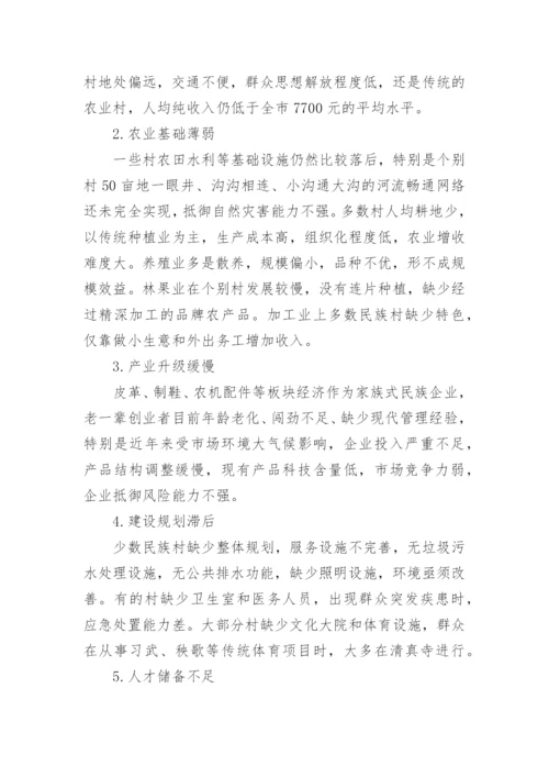 少数民族聚居村经济发展论文论文.docx