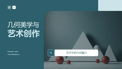 几何美学与艺术创作