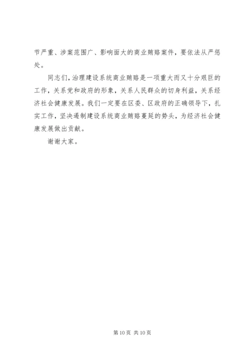 区建设系统治理商业贿赂工作会议的讲话稿.docx