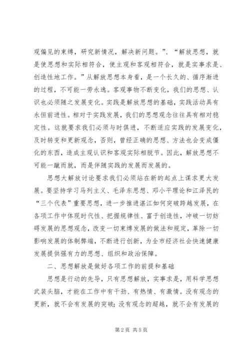 思想大解放讨论心得体会(1).docx