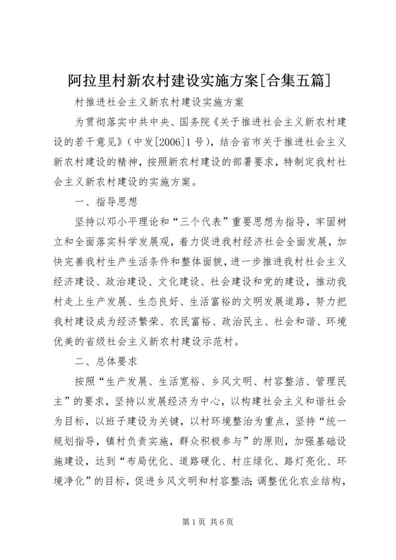 阿拉里村新农村建设实施方案[合集五篇] (4).docx