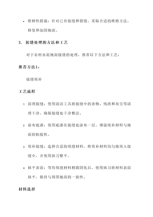 农村水泥地面接缝处理方案