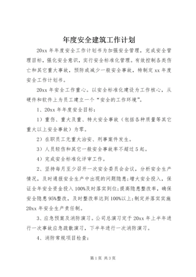 年度安全建筑工作计划.docx