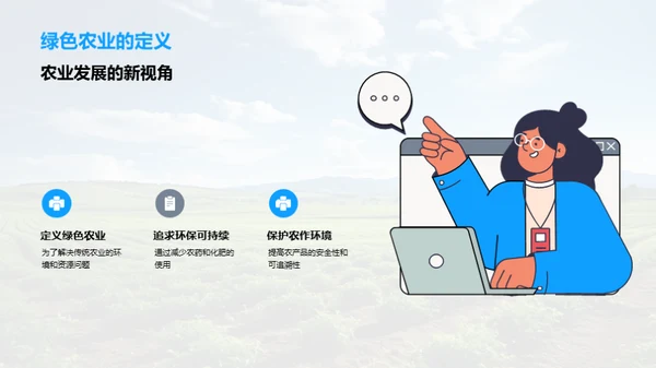 绿色农业：创新之路