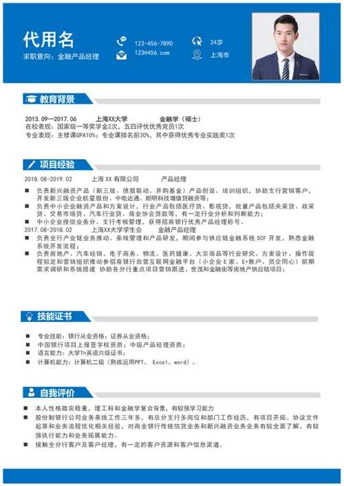 简约风金融产品经理个人简历模板word简历