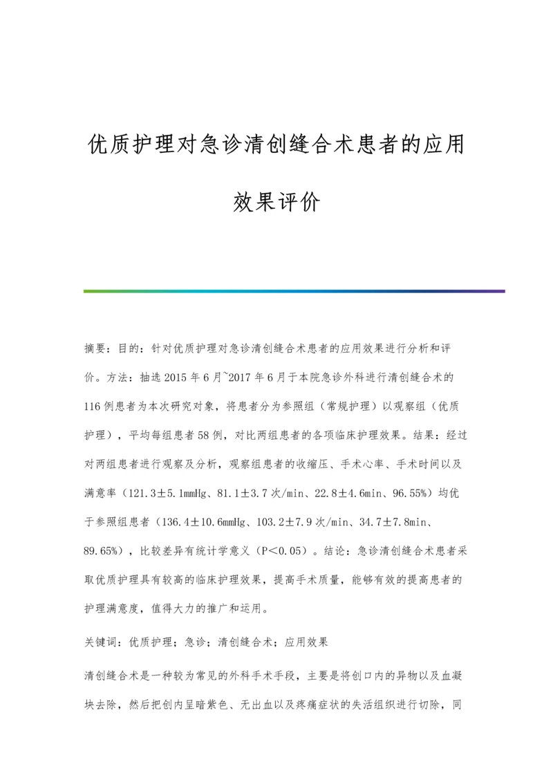 优质护理对急诊清创缝合术患者的应用效果评价.docx