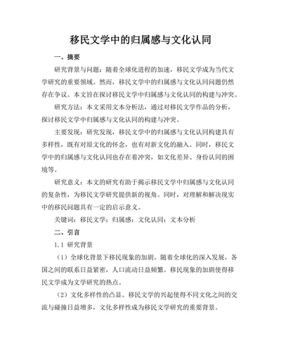移民文学中的归属感与文化认同
