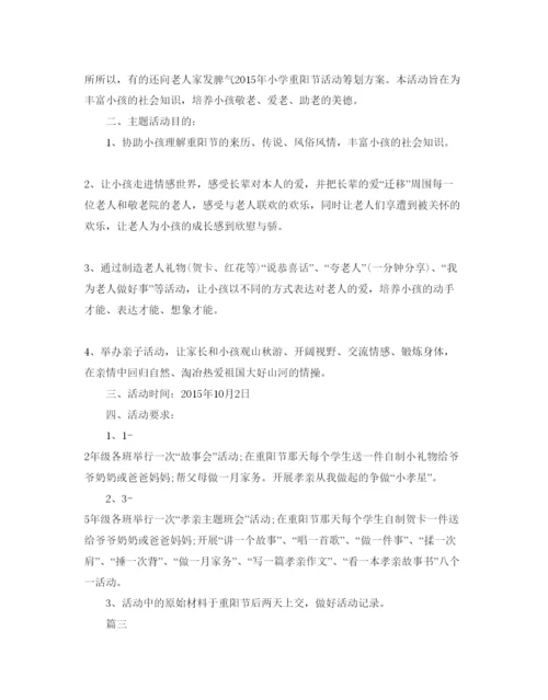精编重阳节主题活动策划方案.docx
