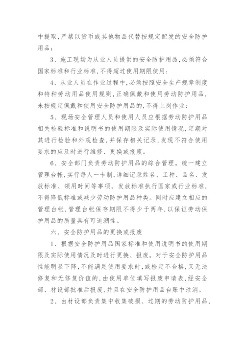 安全防护用品管理制度.docx