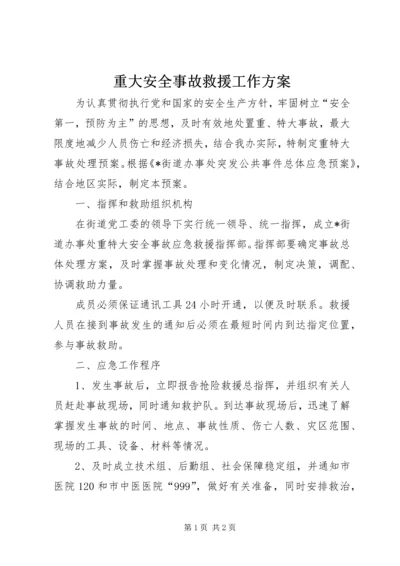 重大安全事故救援工作方案.docx