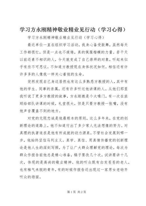 学习方永刚精神敬业精业见行动（学习心得）.docx
