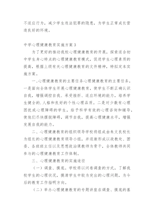 中学心理健康教育实施方案.docx