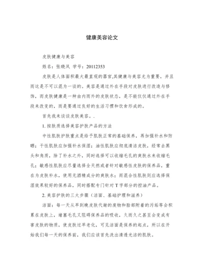 健康美容论文.docx