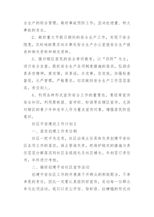 社区平安建设工作计划.docx