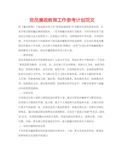 精编党员廉政教育工作参考计划范文.docx