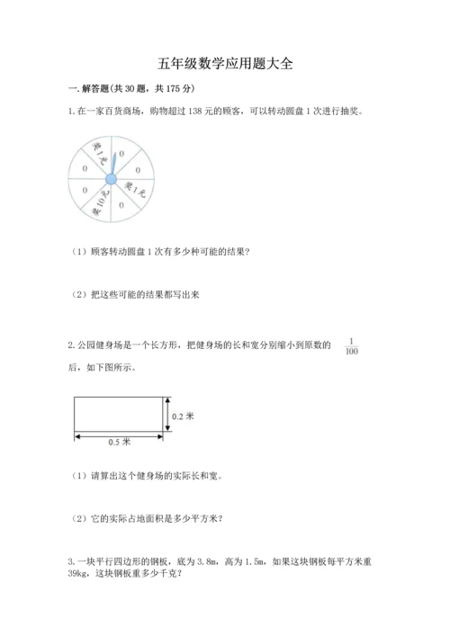 五年级数学应用题大全含答案【实用】.docx