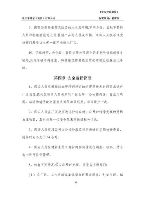 安全保卫管理制度.docx