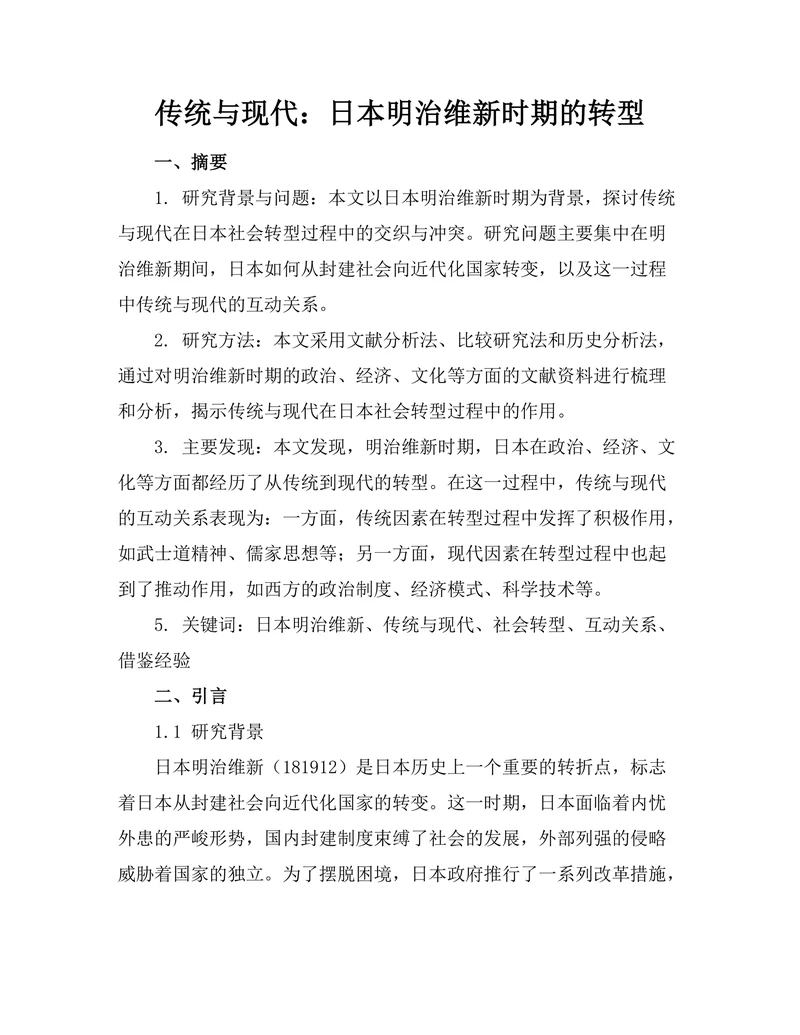 传统与现代：日本明治维新时期的转型