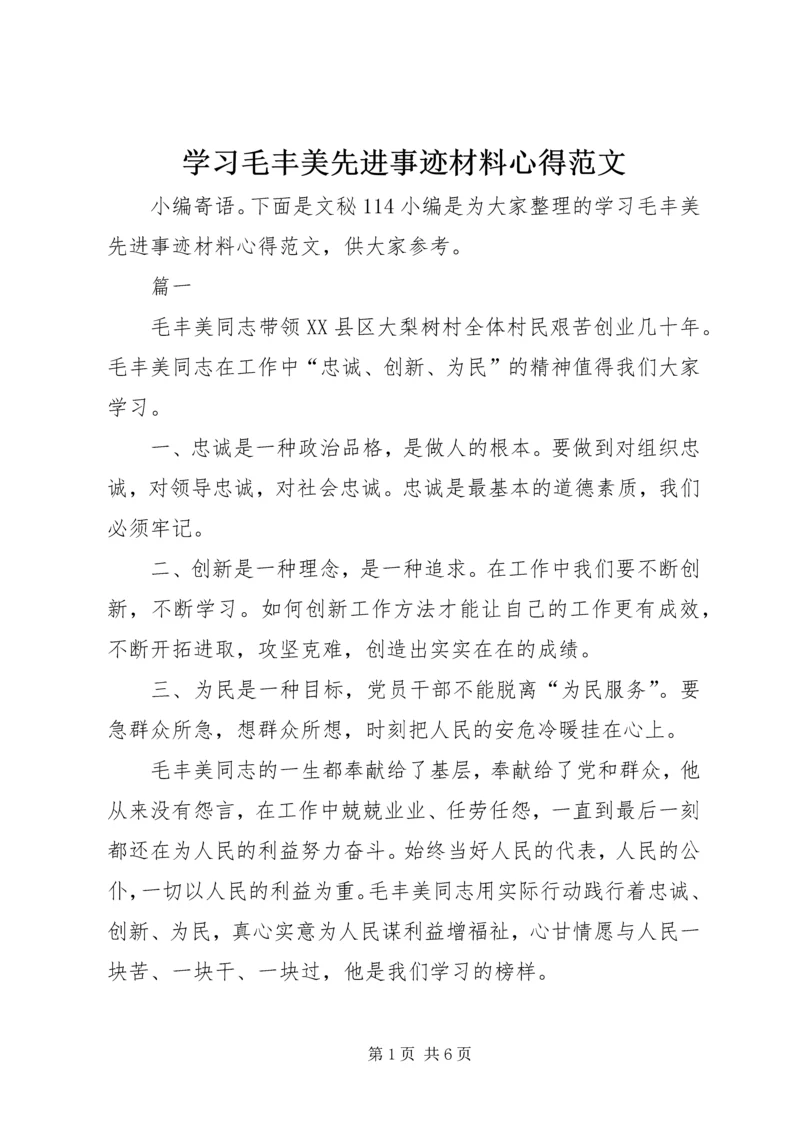 学习毛丰美先进事迹材料心得范文.docx