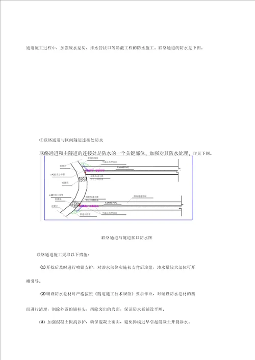 区间隧道结构防水施工方案