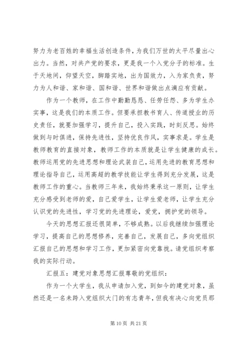 建党对象思想汇报[5篇材料].docx