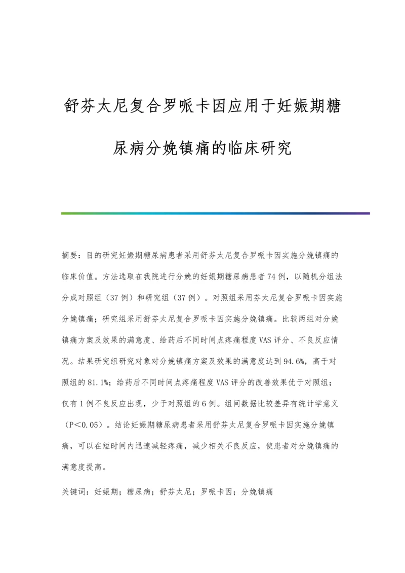 舒芬太尼复合罗哌卡因应用于妊娠期糖尿病分娩镇痛的临床研究.docx