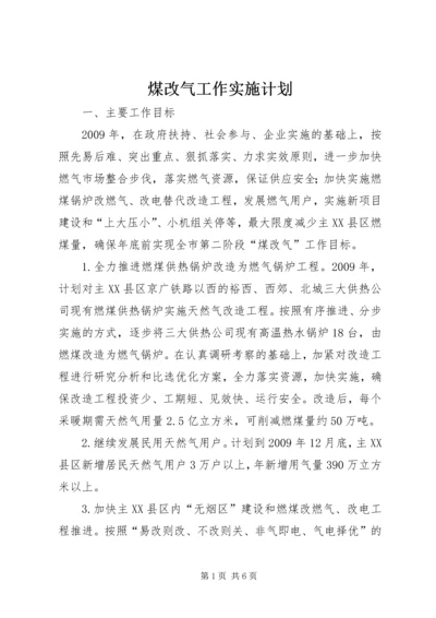 煤改气工作实施计划.docx