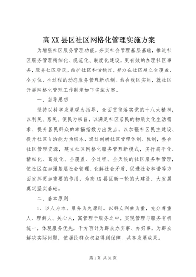 高XX县区社区网格化管理实施方案.docx