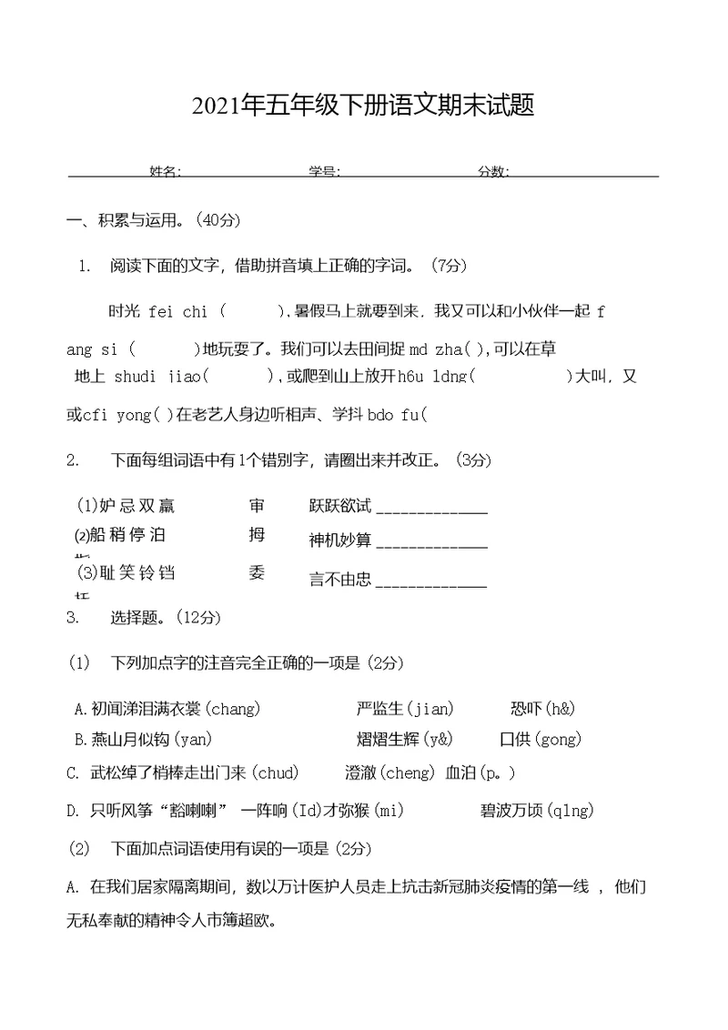 部编版五年级下册语文期末试题含答案