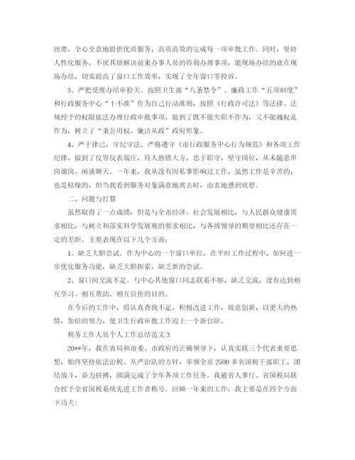 精编之税务工作人员个人工作总结范文.docx