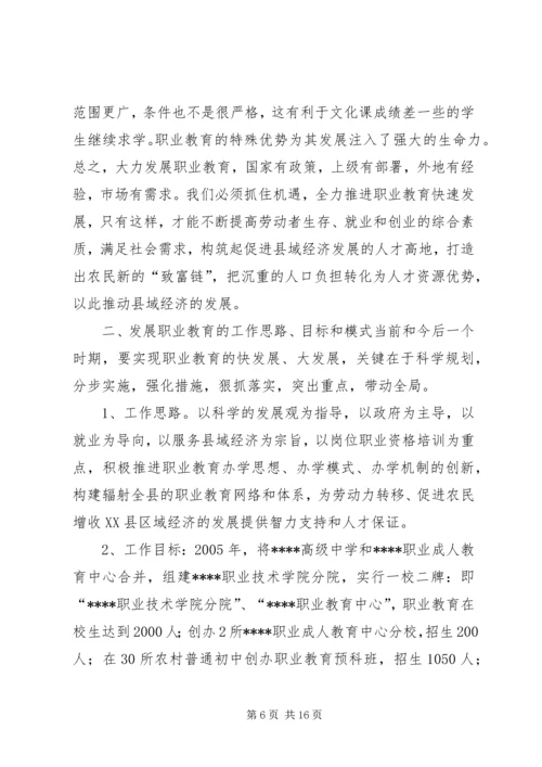 关于加快我县职业教育的对策思考 (4).docx