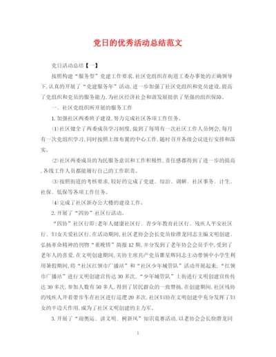 精编之党日的优秀活动总结范文.docx