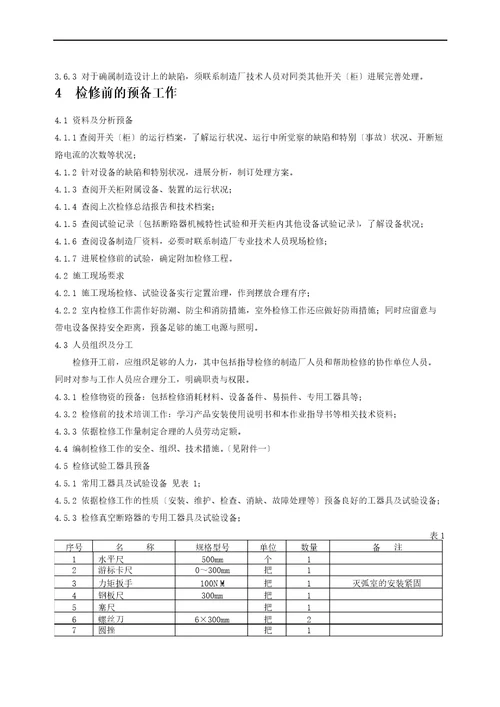 真空断路器现场检修作业指导书