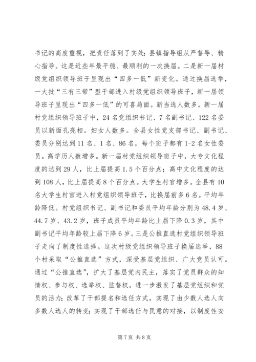 村级党组织领导班子换届选举工作汇报.docx