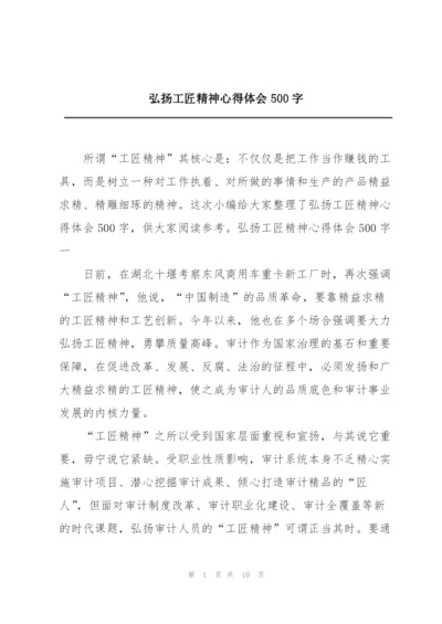 弘扬工匠精神心得体会500字.docx