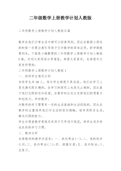 二年级数学上册教学计划人教版.docx