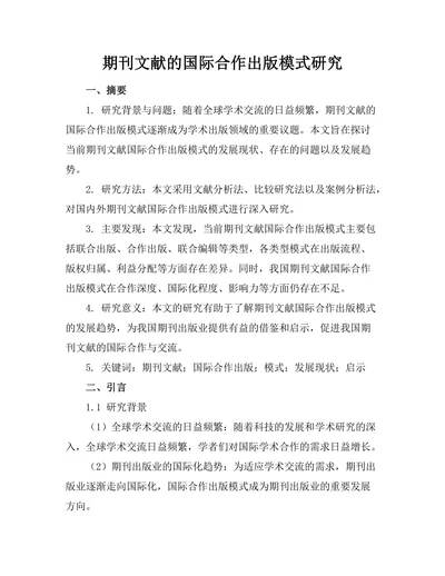 期刊文献的国际合作出版模式研究